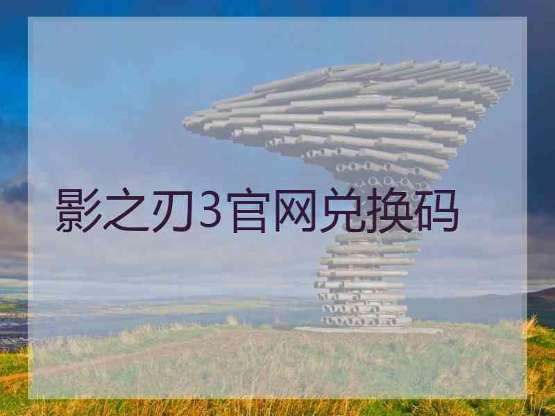 影之刃3官网兑换码