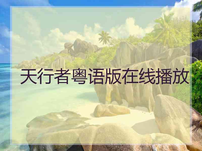 天行者粤语版在线播放