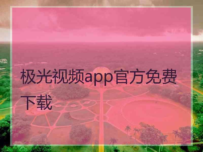 极光视频app官方免费下载