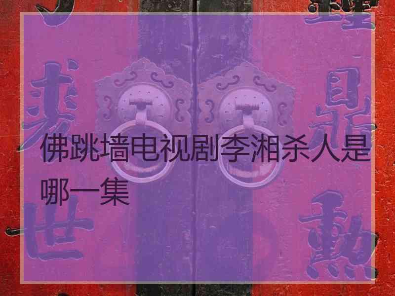 佛跳墙电视剧李湘杀人是哪一集