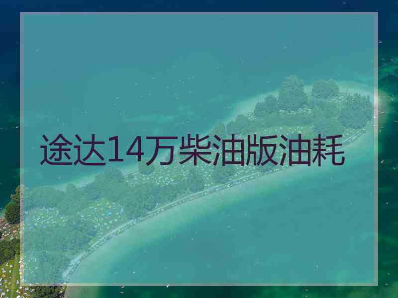 途达14万柴油版油耗