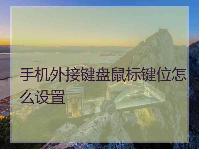 手机外接键盘鼠标键位怎么设置