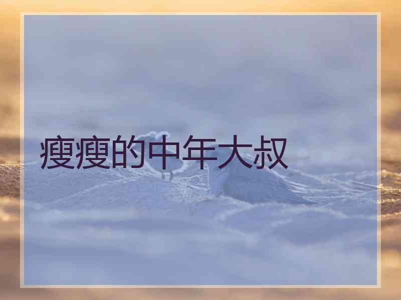 瘦瘦的中年大叔