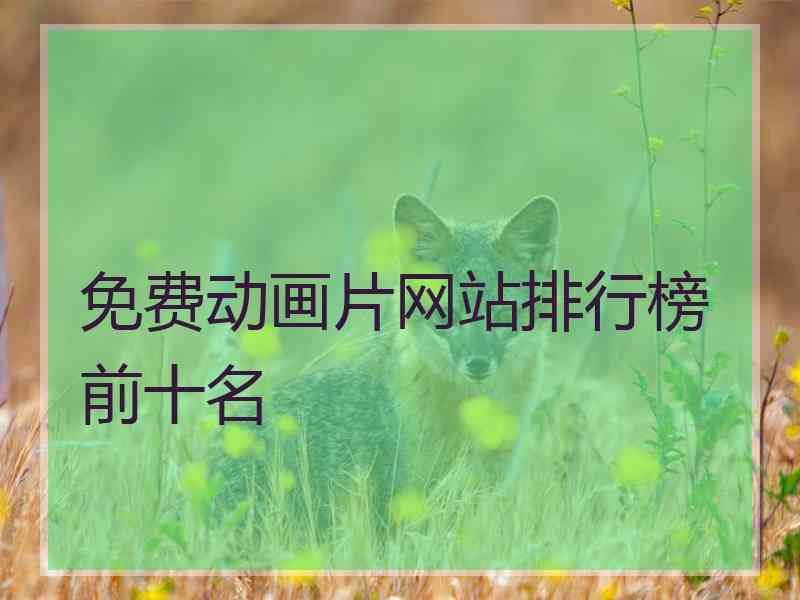 免费动画片网站排行榜前十名