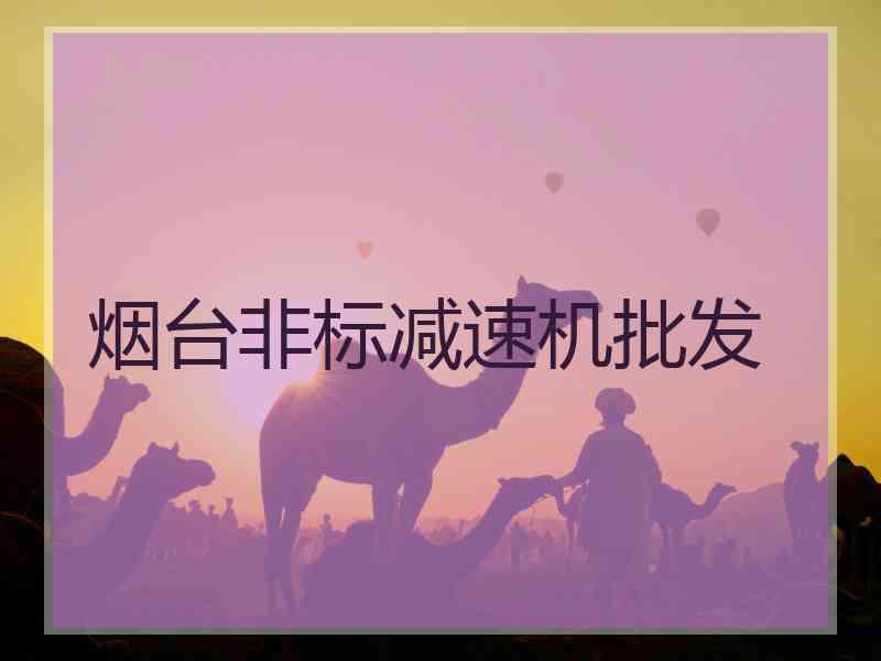烟台非标减速机批发