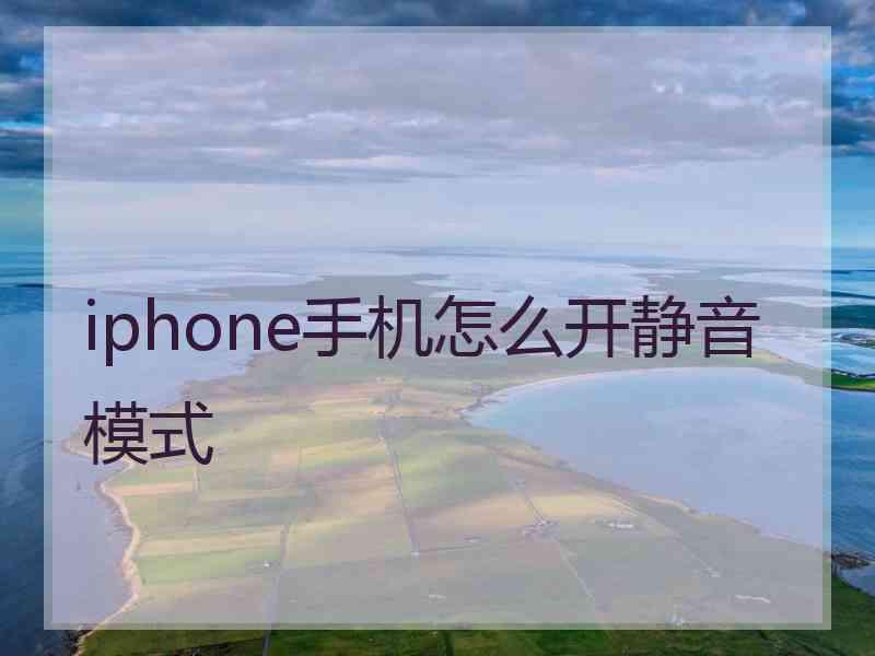 iphone手机怎么开静音模式