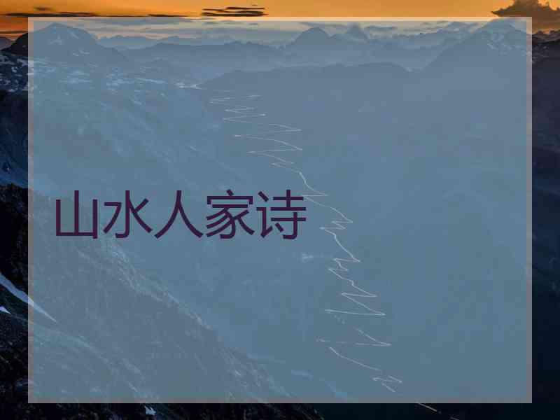 山水人家诗