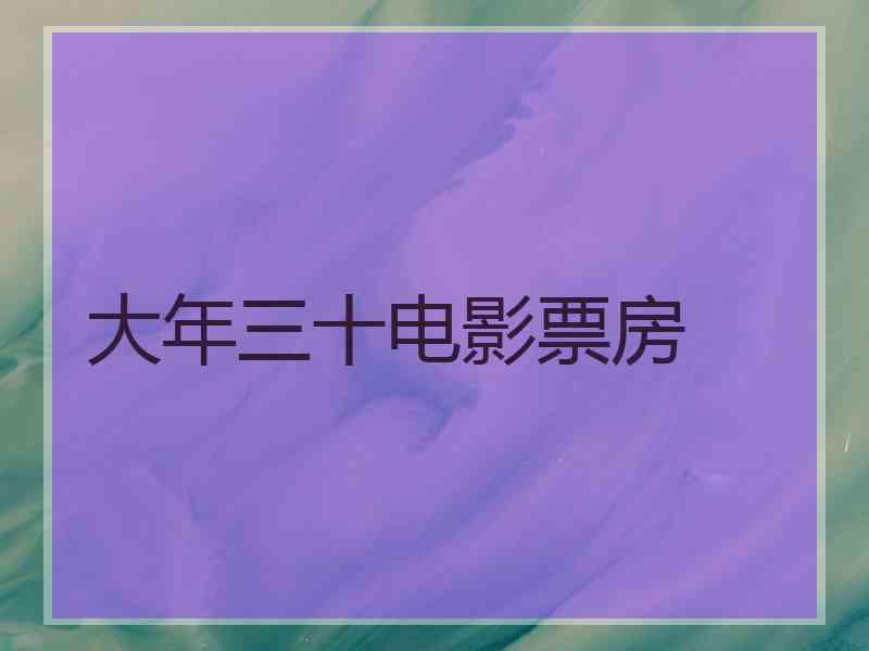 大年三十电影票房