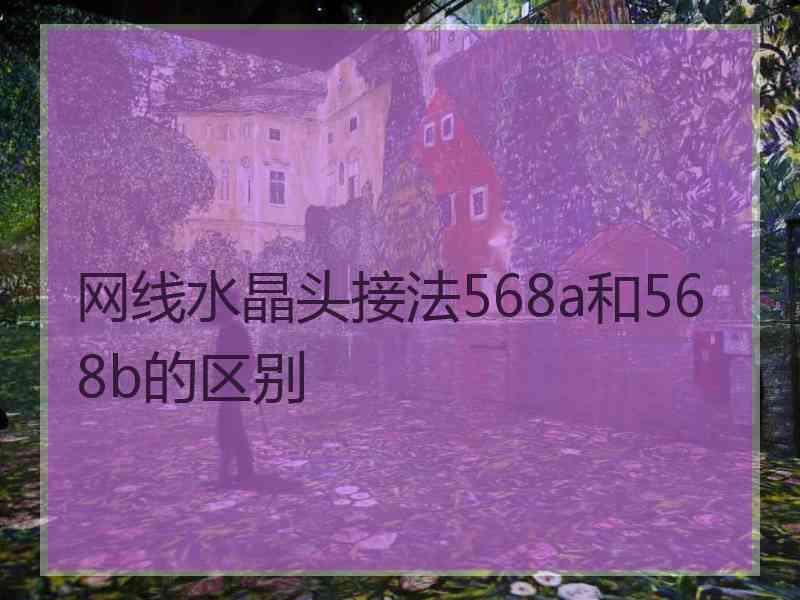 网线水晶头接法568a和568b的区别