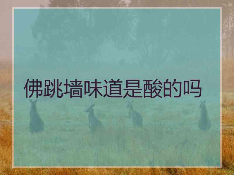 佛跳墙味道是酸的吗