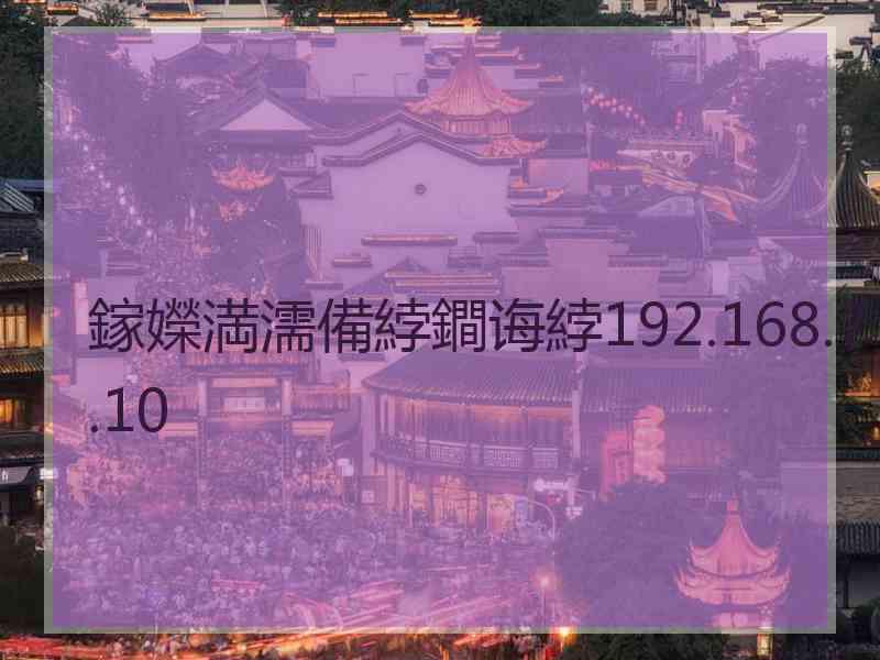 鎵嬫満濡備綍鐧诲綍192.168.7.10