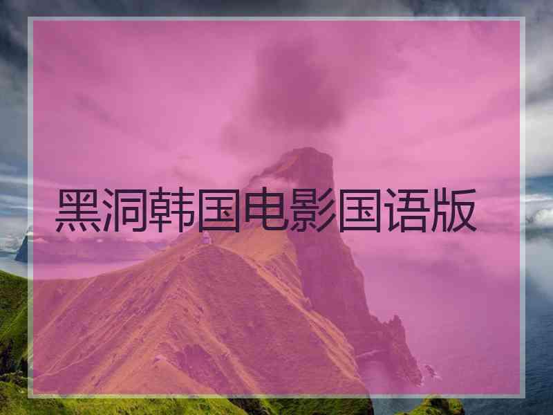 黑洞韩国电影国语版