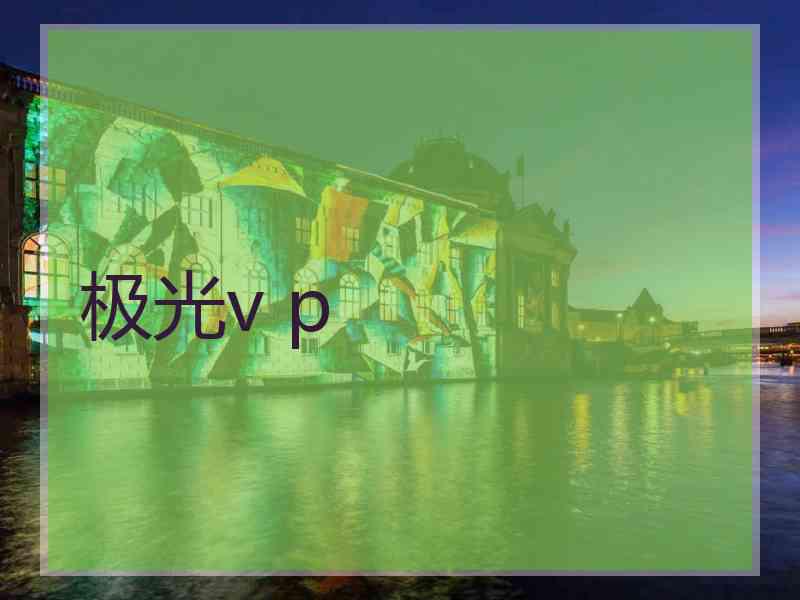 极光v p