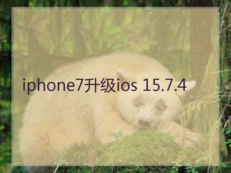 iphone7升级ios 15.7.4