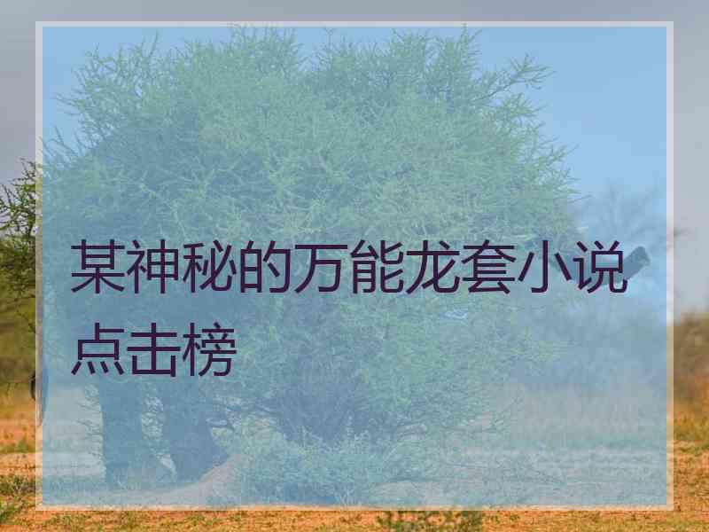 某神秘的万能龙套小说点击榜