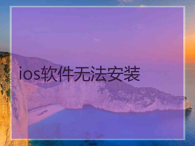 ios软件无法安装
