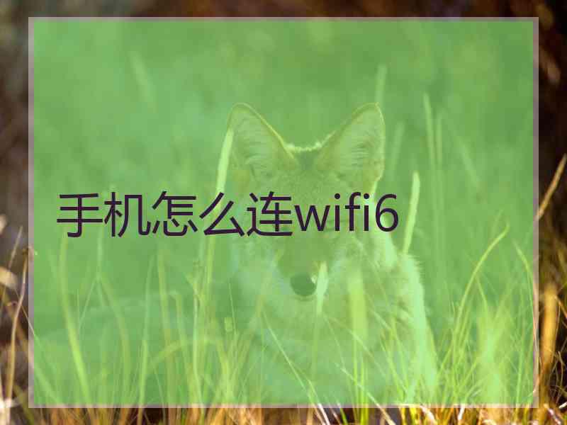 手机怎么连wifi6