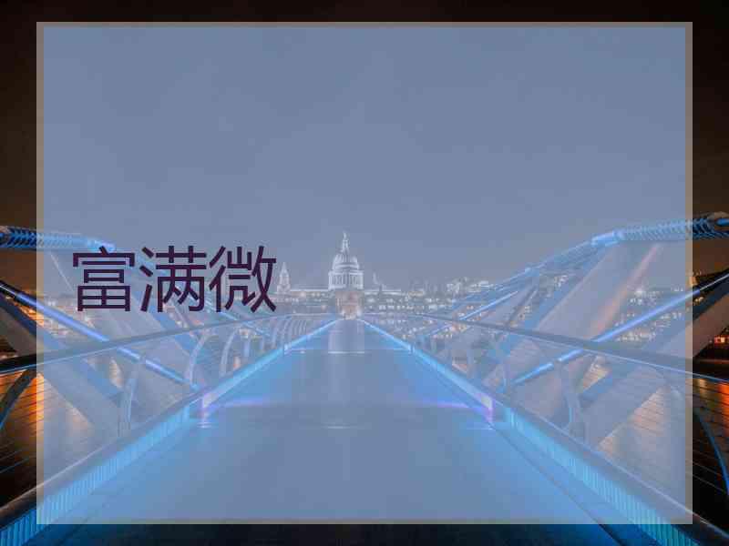 富满微