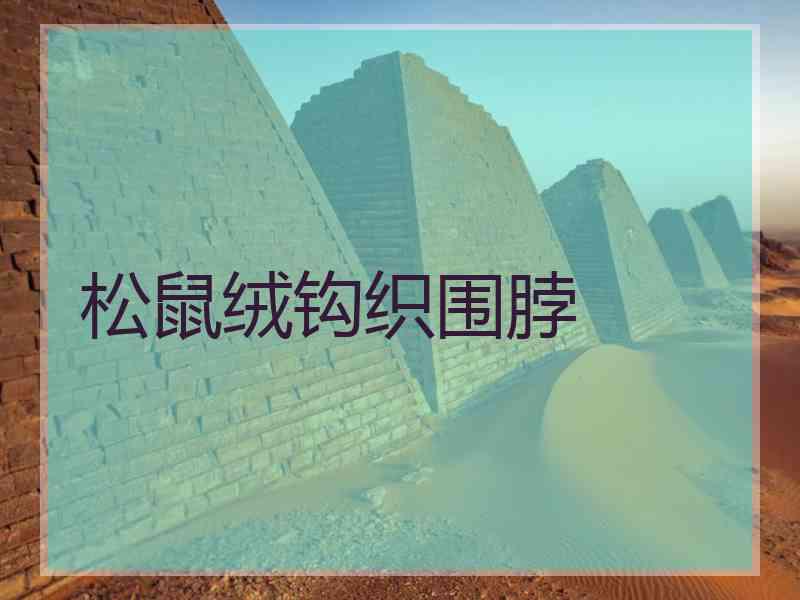 松鼠绒钩织围脖