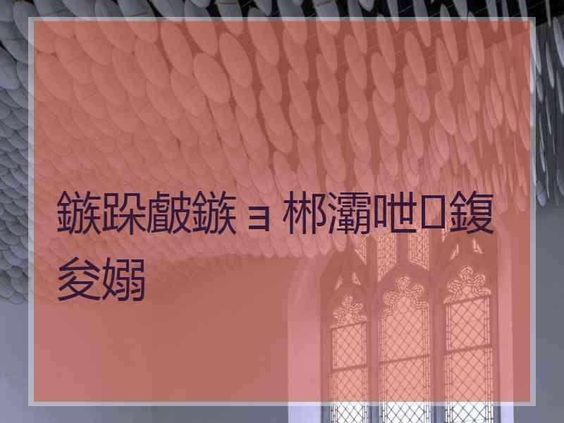 鏃跺皻鏃ョ郴灞呭鍑夋嫋