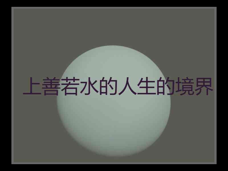 上善若水的人生的境界