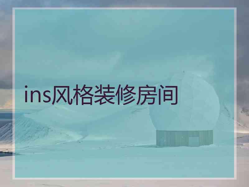 ins风格装修房间