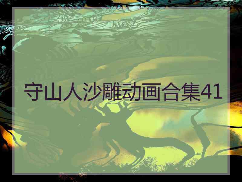 守山人沙雕动画合集41