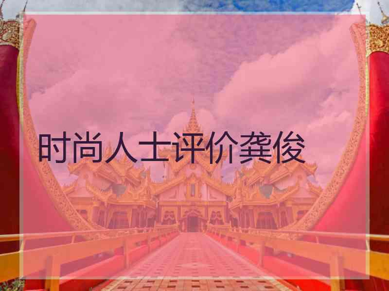 时尚人士评价龚俊