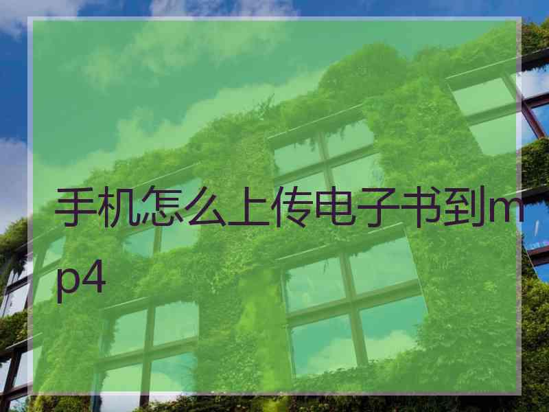 手机怎么上传电子书到mp4