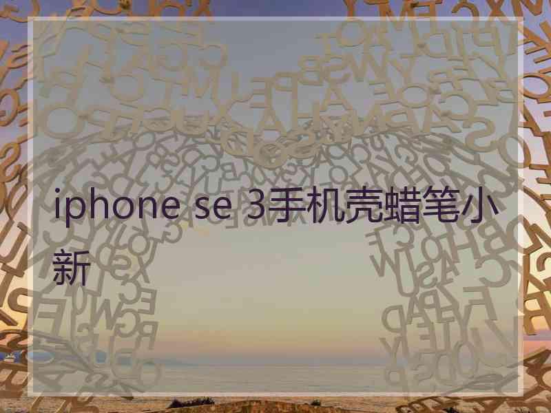 iphone se 3手机壳蜡笔小新