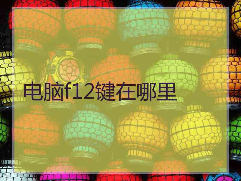 电脑f12键在哪里