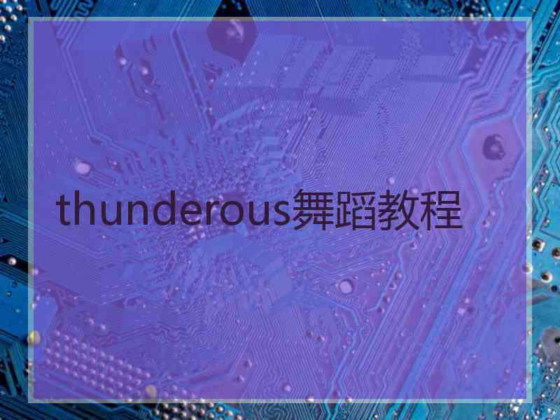 thunderous舞蹈教程