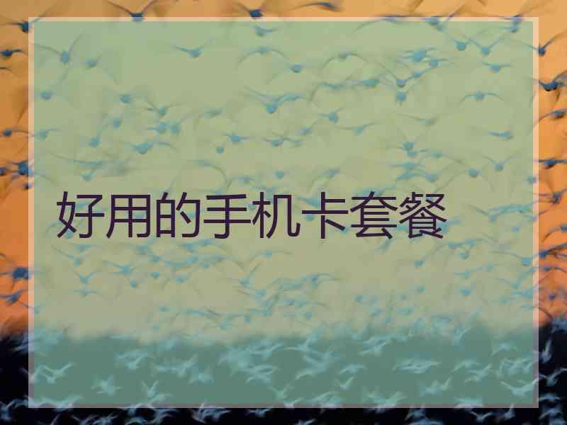 好用的手机卡套餐