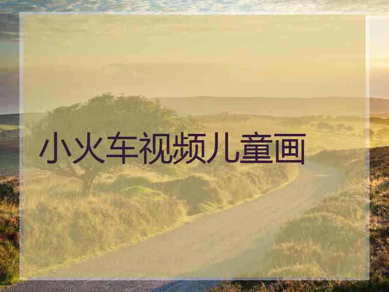 小火车视频儿童画
