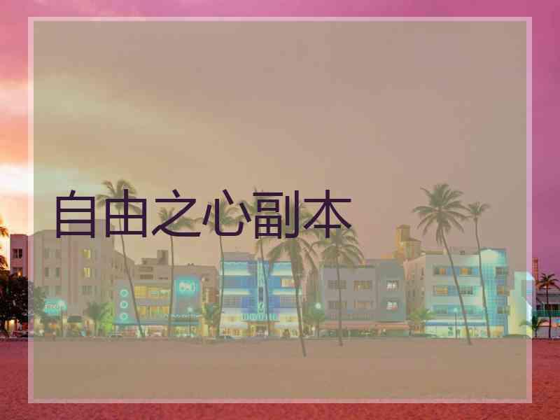 自由之心副本