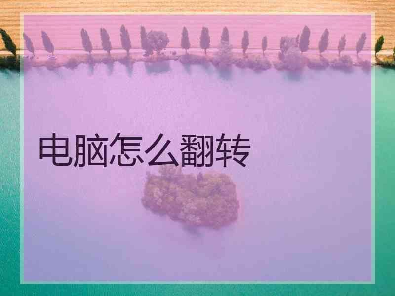 电脑怎么翻转