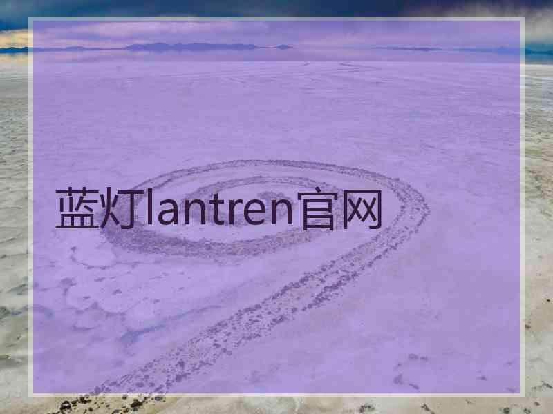 蓝灯lantren官网