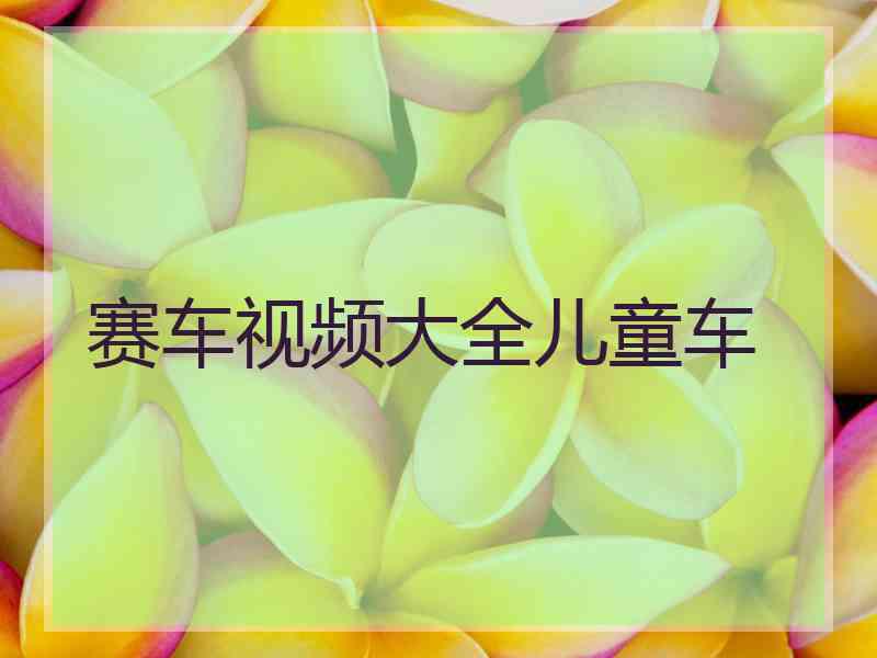 赛车视频大全儿童车