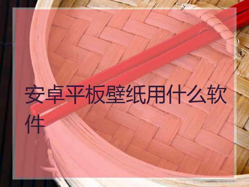 安卓平板壁纸用什么软件