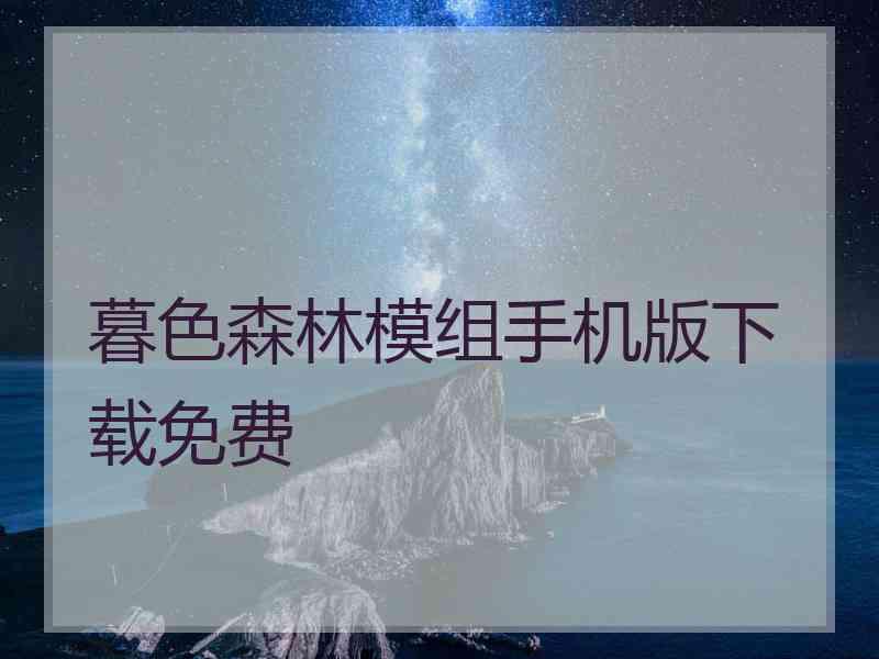 暮色森林模组手机版下载免费