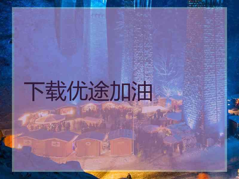 下载优途加油