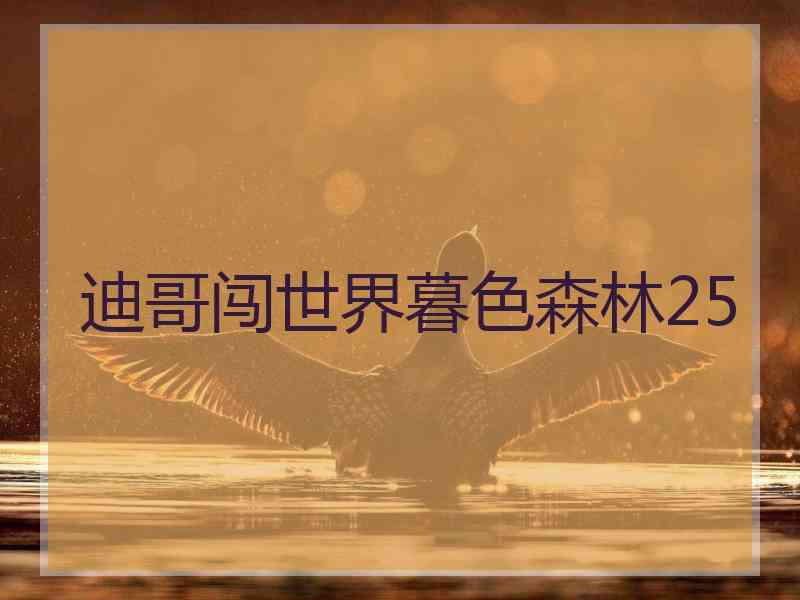 迪哥闯世界暮色森林25