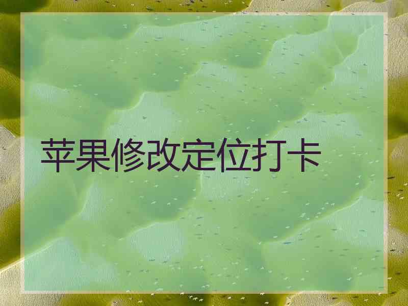苹果修改定位打卡