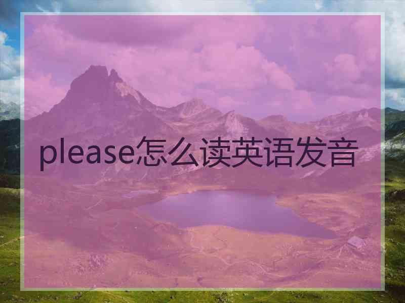 please怎么读英语发音