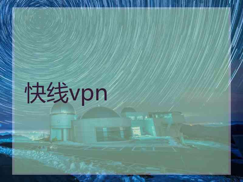 快线vpn