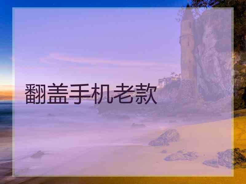 翻盖手机老款