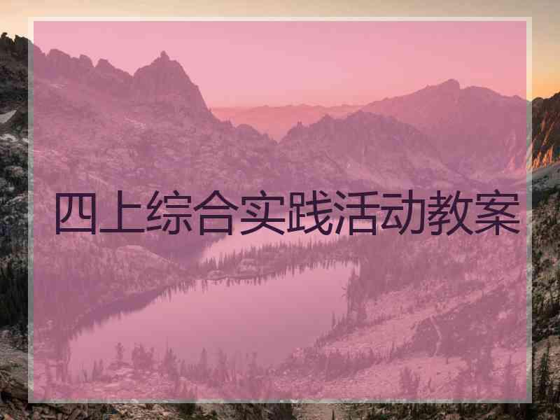 四上综合实践活动教案