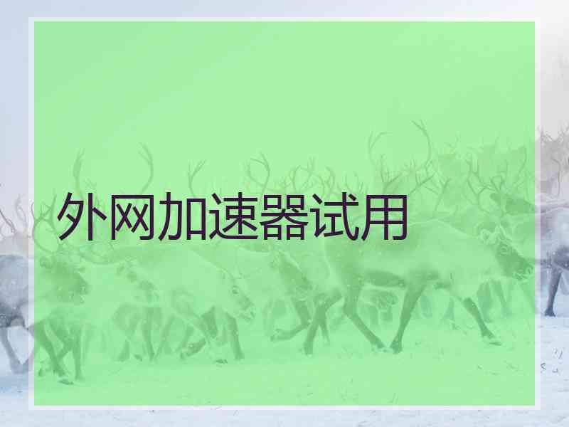 外网加速器试用