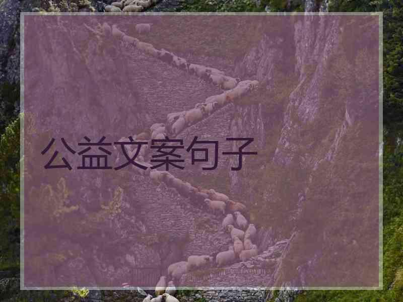 公益文案句子