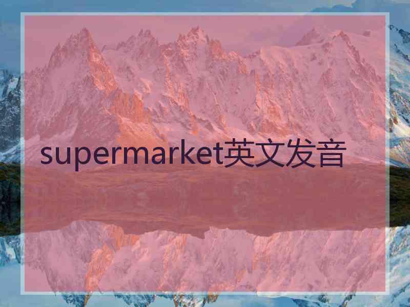 supermarket英文发音